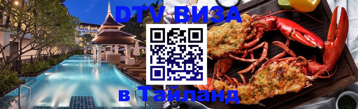 Destination Thailand Visa (DTV виза) Домодедово 
